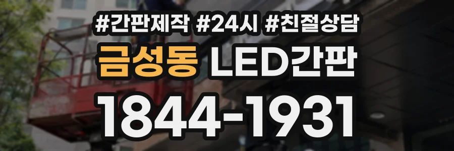금성동 LED간판 상담 전화 1844-1931