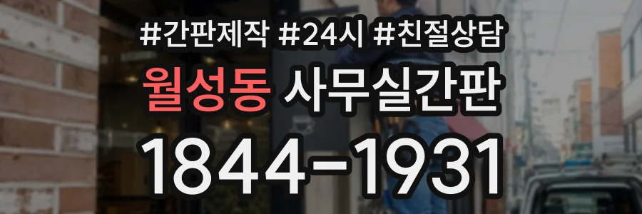 월성동 사무실간판 상담 전화 1844-1931