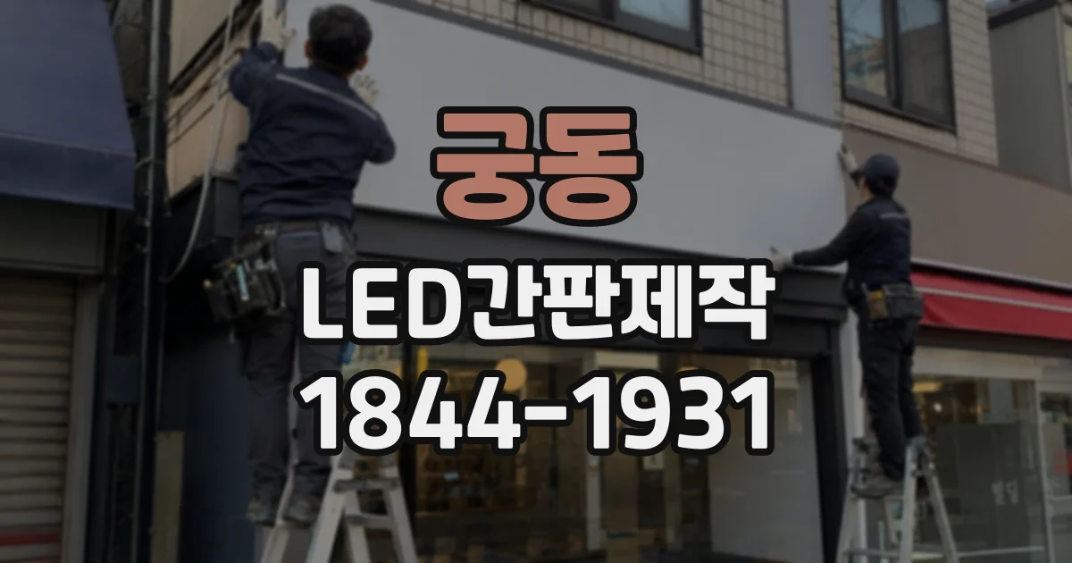 궁동 LED간판제작