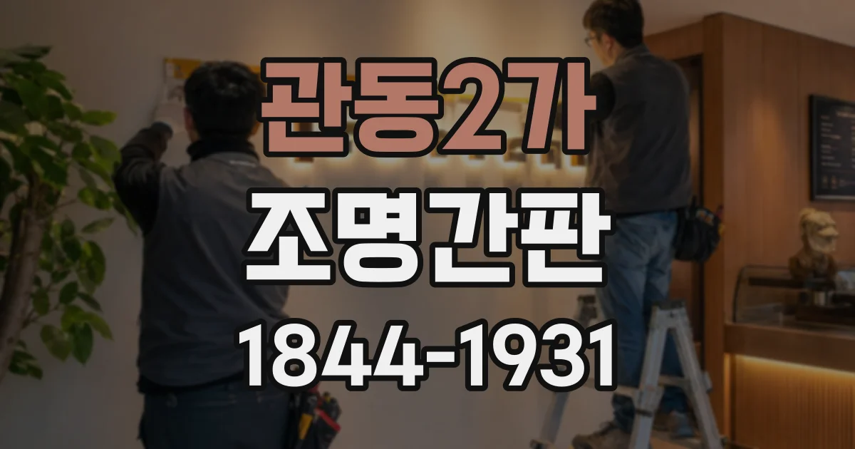관동2가 조명간판