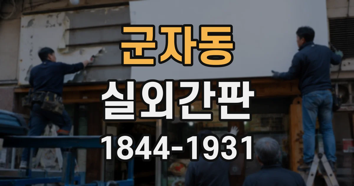 군자동 실외간판