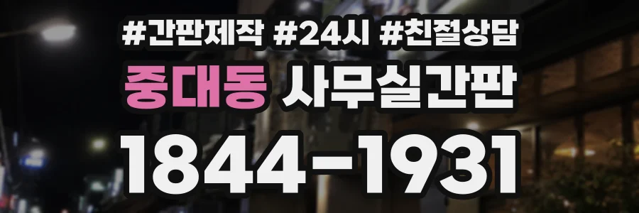 중대동 사무실간판 상담 전화 1844-1931