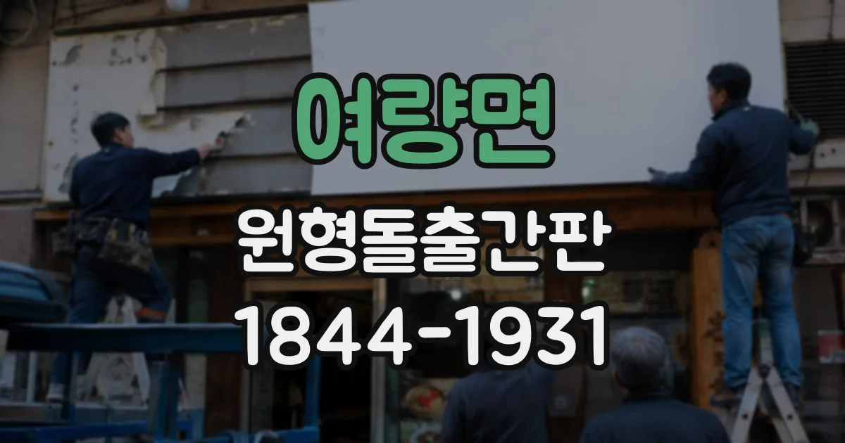 여량면 원형돌출간판 원형 공간을 살린 글자 구성과 가독성 높이는 요령