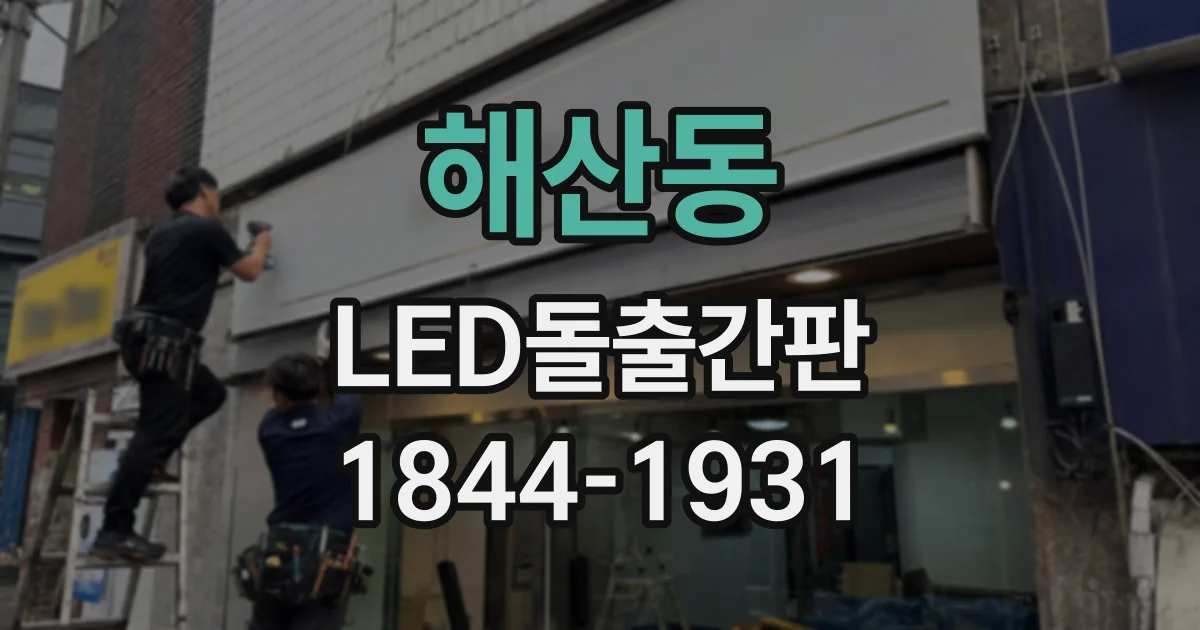 해산동 LED돌출간판