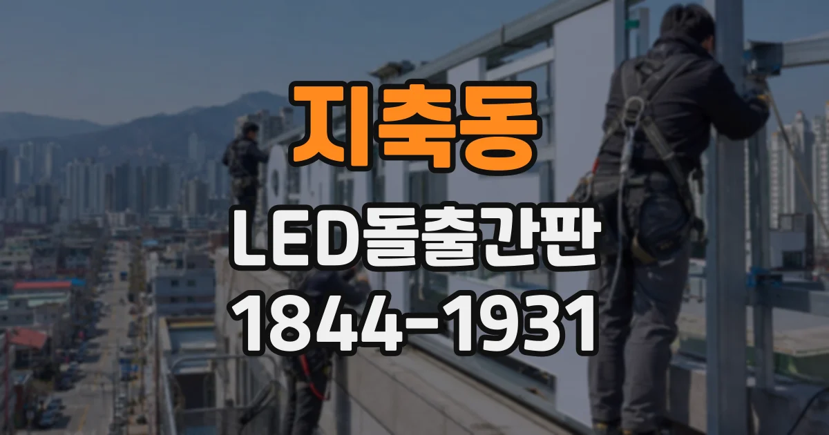 지축동 LED돌출간판
