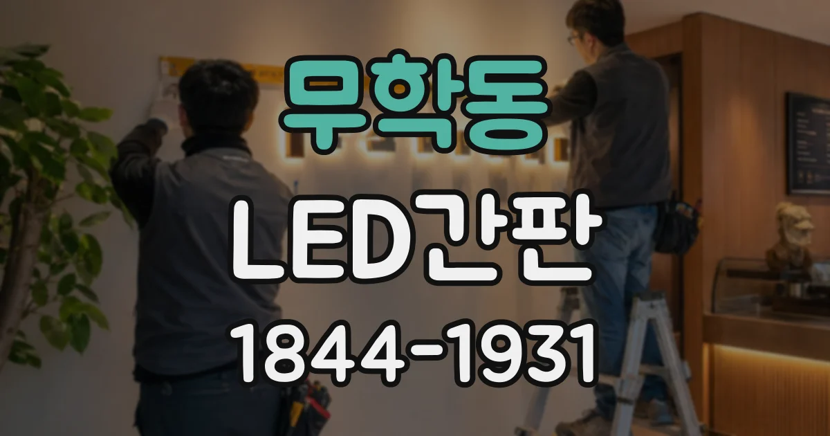무학동 LED간판