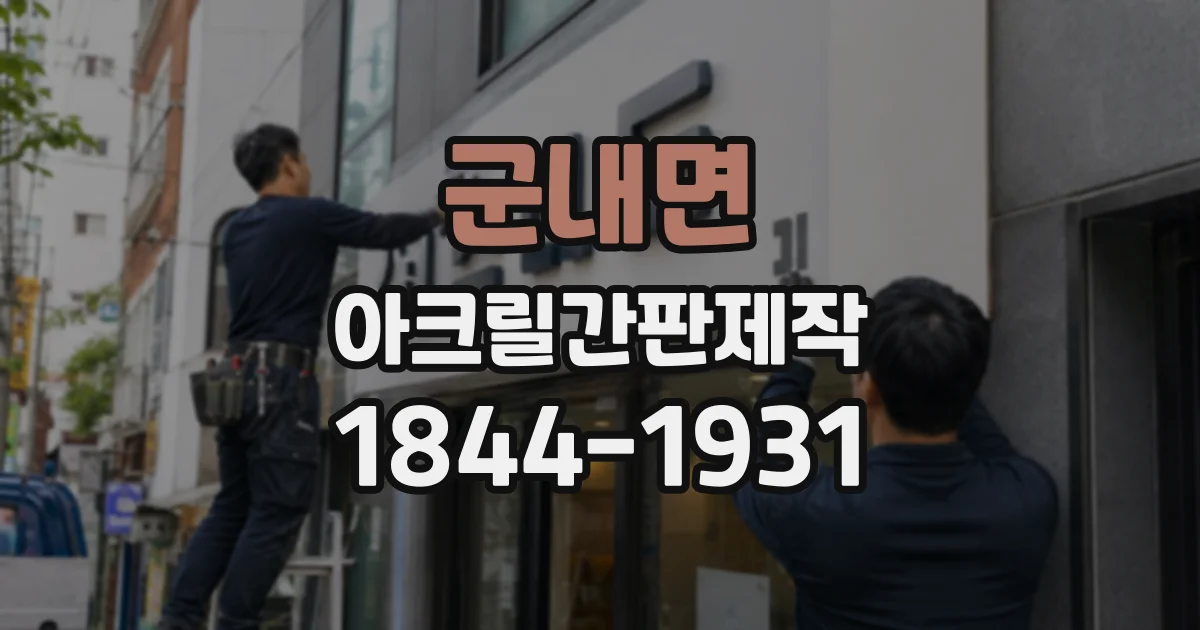 군내면 아크릴간판제작