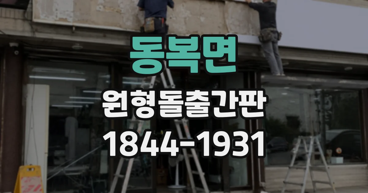동복면 원형돌출간판