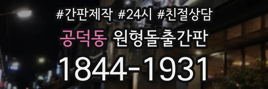 공덕동 원형돌출간판 상담 전화 1844-1931