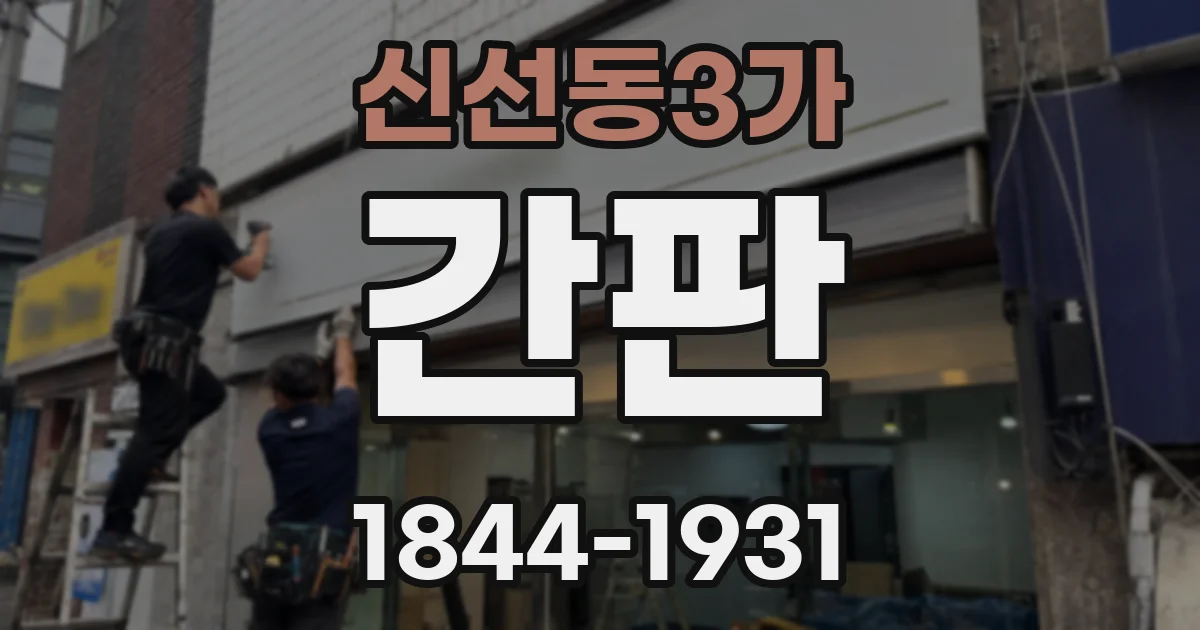 신선동3가 간판