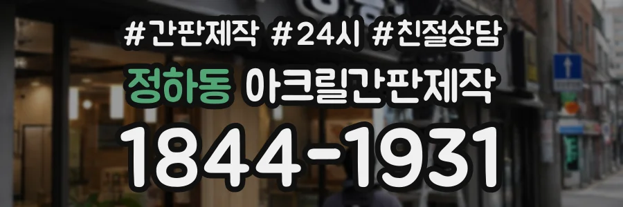 정하동 아크릴간판제작 상담 전화 1844-1931