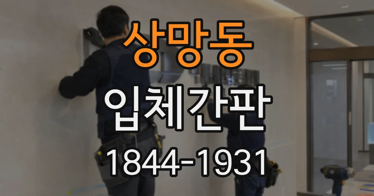 상망동 입체간판