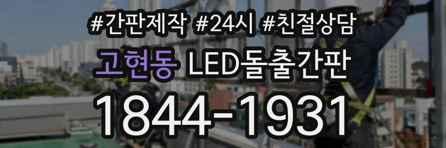 고현동 LED돌출간판 상담 전화 1844-1931