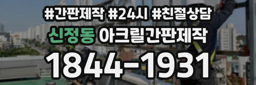 신정동 아크릴간판제작 상담 전화 1844-1931
