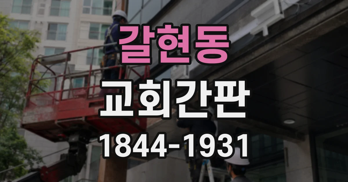 갈현동 교회간판 예배당 건축과 조화를 이루는 외관 디자인