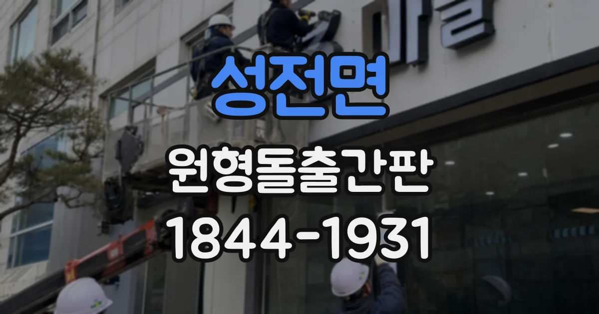 성전면 원형돌출간판