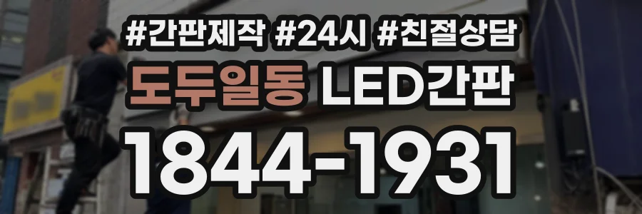 도두일동 LED간판 상담 전화 1844-1931