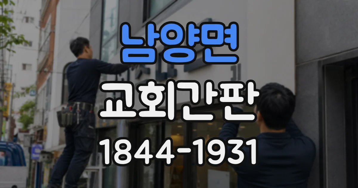 남양면 교회간판