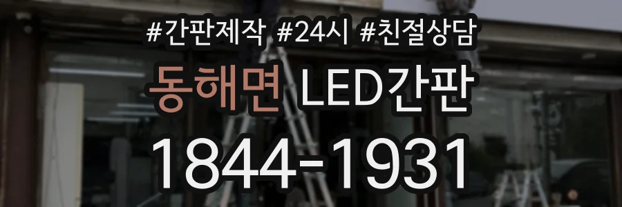 동해면 LED간판 상담 전화 1844-1931