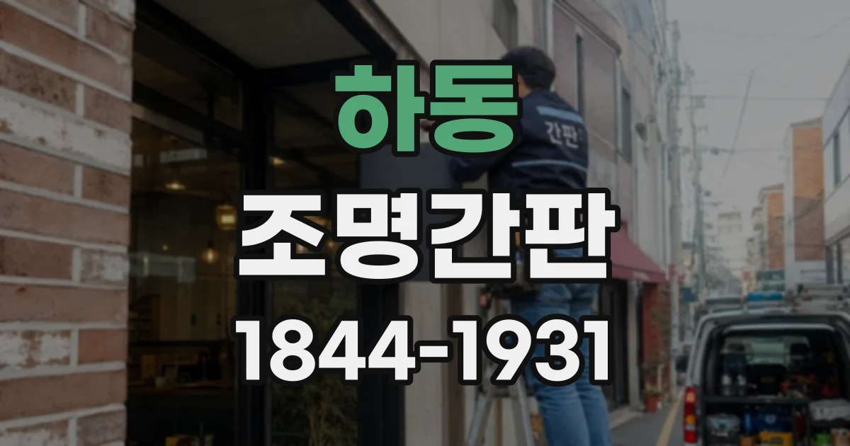 하동 조명간판