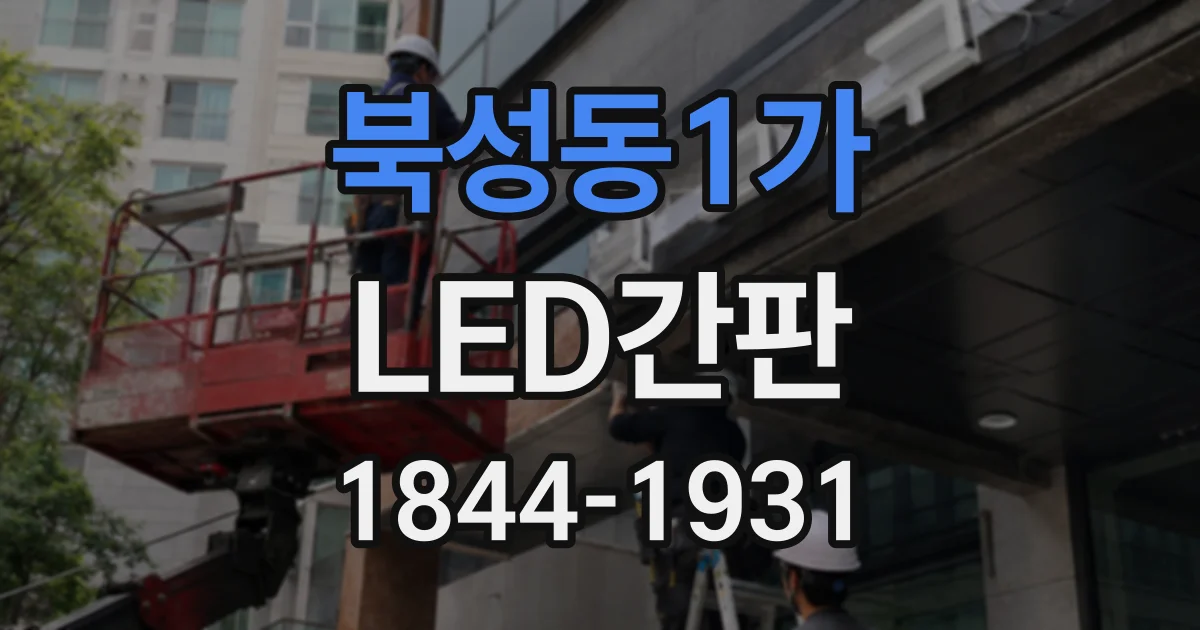 북성동1가 LED간판