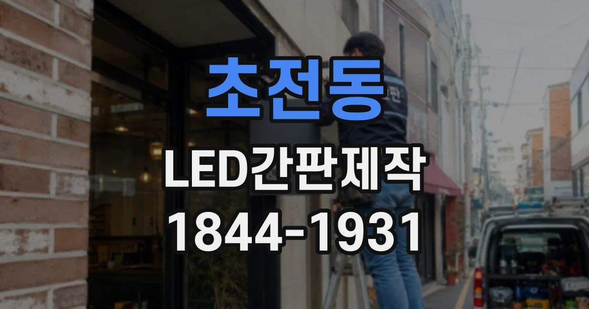 초전동 LED간판제작