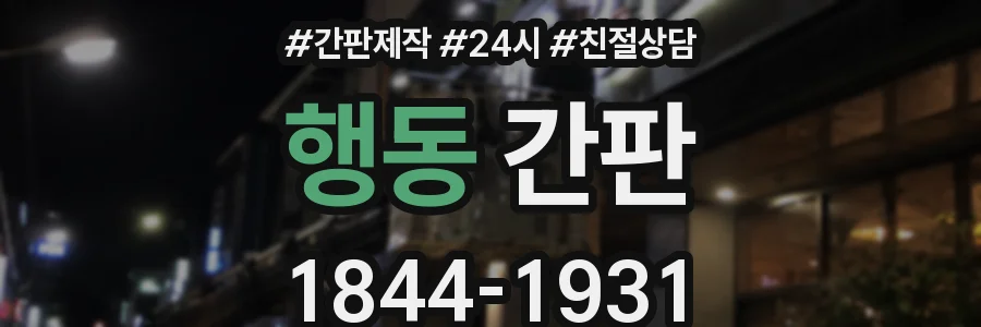 행동 간판