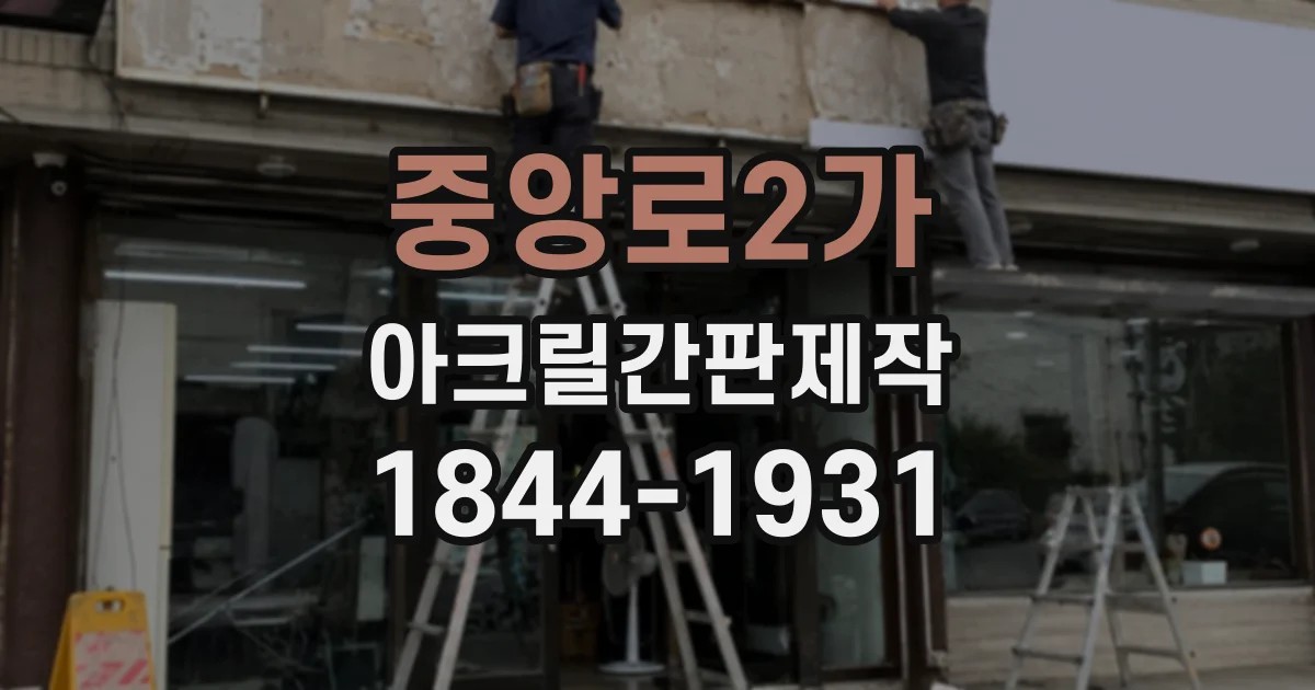 중앙로2가 아크릴간판제작