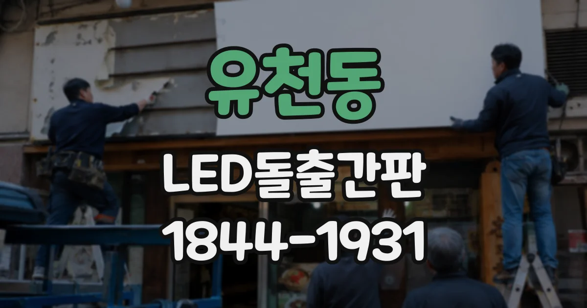 유천동 LED돌출간판
