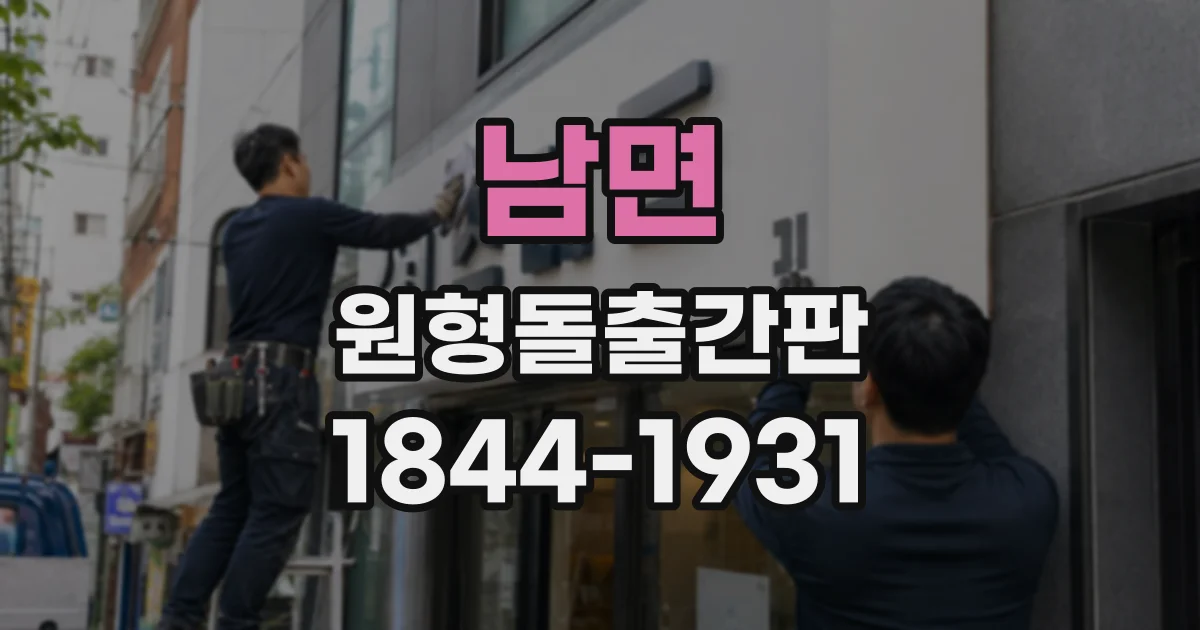 남면 원형돌출간판