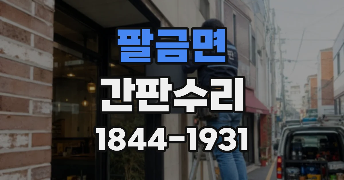 팔금면 간판수리