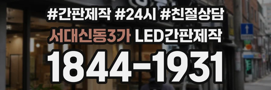 서대신동3가 LED간판제작 상담 전화 1844-1931