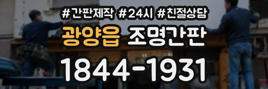 광양읍 조명간판 상담 전화 1844-1931