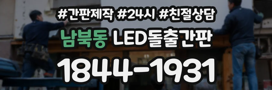 남북동 LED돌출간판 상담 전화 1844-1931