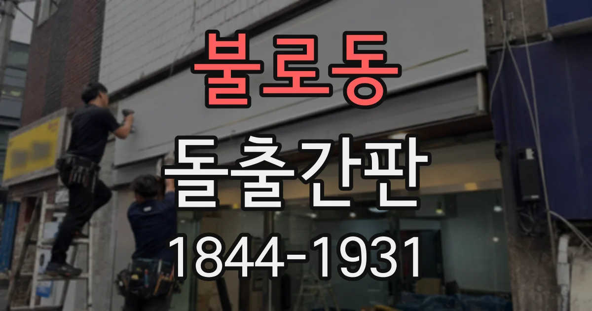 불로동 돌출간판
