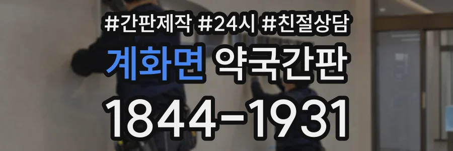 계화면 약국간판 상담 전화 1844-1931