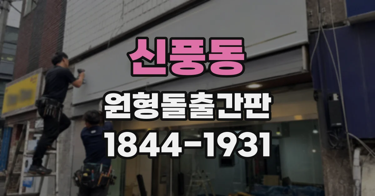 신풍동 원형돌출간판