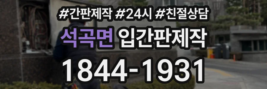 석곡면 입간판제작 상담 전화 1844-1931
