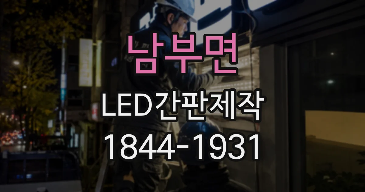 남부면 LED간판제작