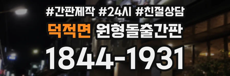 덕적면 원형돌출간판 상담 전화 1844-1931