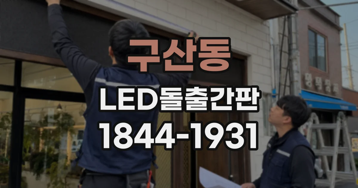 구산동 LED돌출간판