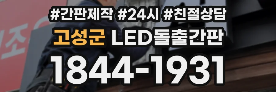 고성군 LED돌출간판 상담 전화 1844-1931