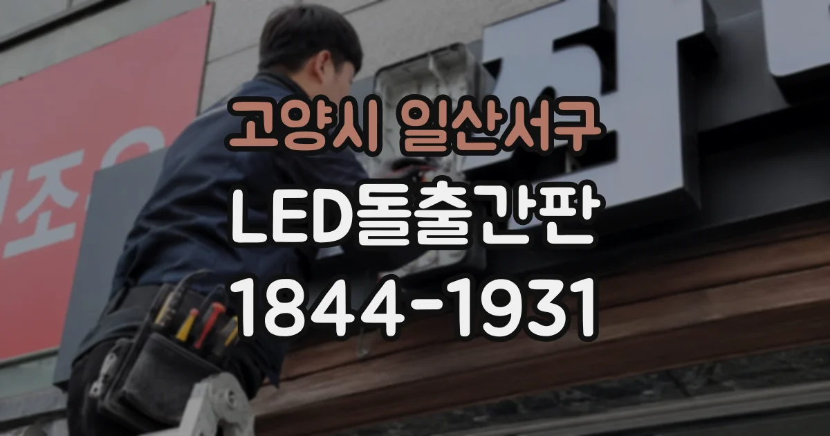 고양시 일산서구 LED돌출간판
