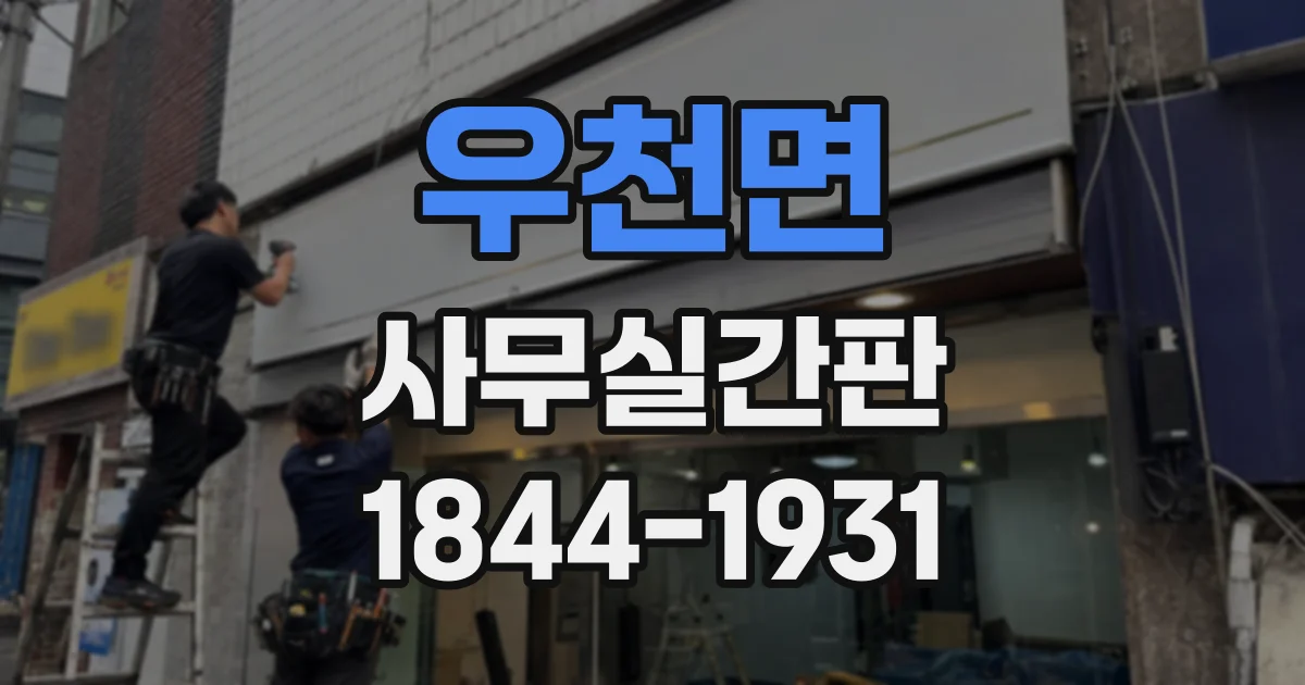 우천면 사무실간판