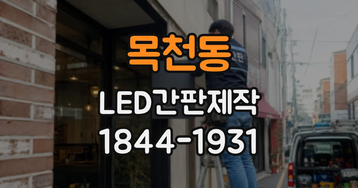 목천동 LED간판제작
