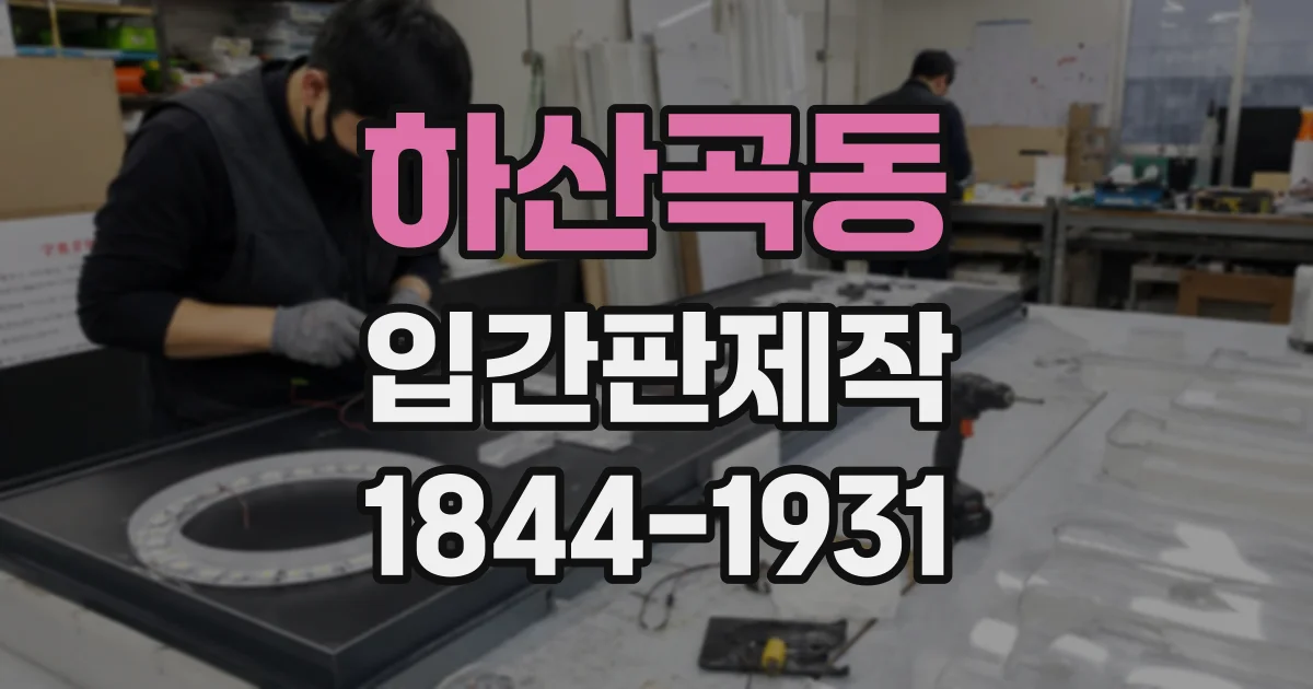 하산곡동 입간판제작