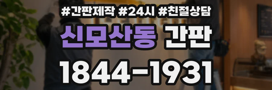 신모산동 간판