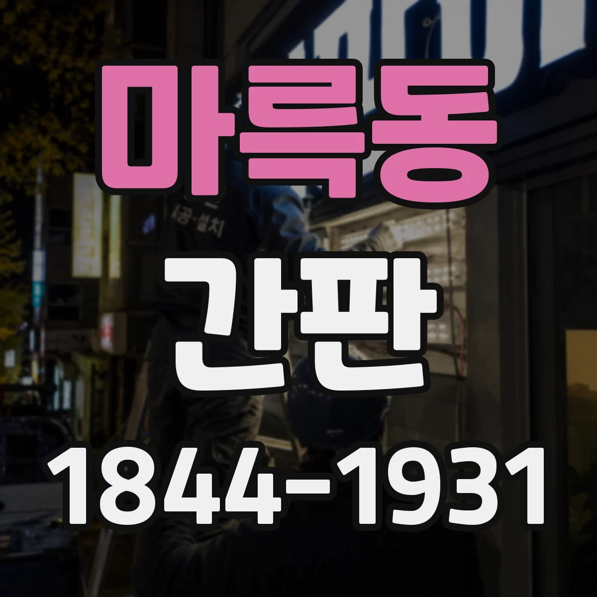마륵동 간판