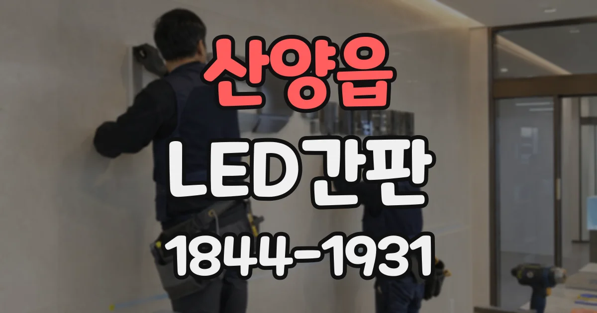 산양읍 LED간판