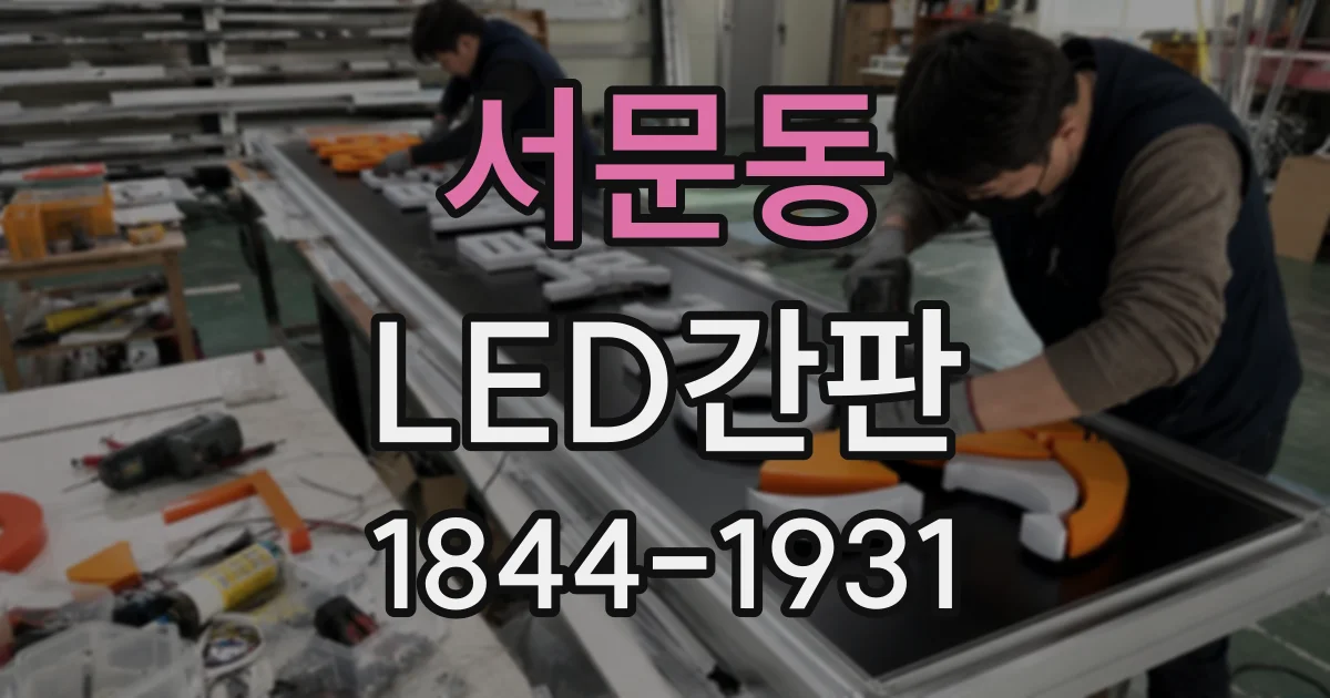서문동 LED간판